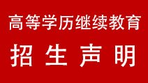 我校召开2026年度高等学历继续教育