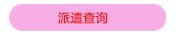 · 招生就业指导处党支部与中国银行湖